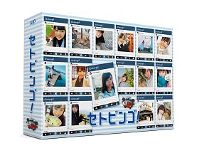 STU48のセトビンゴ！　DVD－BOX