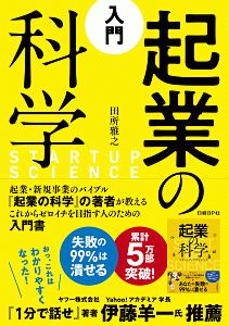 入門 起業の科学
