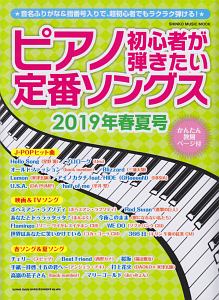 ピアノ初心者が弾きたい　定番ソングス　２０１９春夏