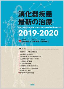 消化器疾患最新の治療2025~2026 消化器疾患最新の治療 2025-2026 : 有隣堂ヤフーショッピング店