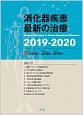 消化器疾患最新の治療　2019－2020