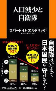 人口減少と自衛隊 ロバート D エルドリッヂの小説 Tsutaya ツタヤ