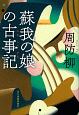 蘇我の娘の古事記－ふることぶみ－