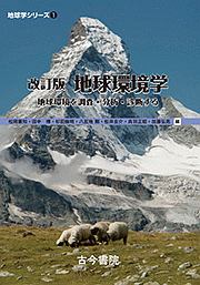 地球環境学<改訂版>
