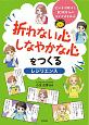 折れない心　しなやかな心をつくる〈レジリエンス〉