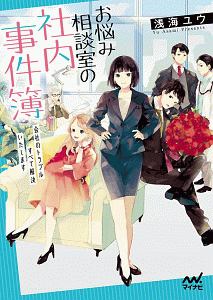 お悩み相談室の社内事件簿~会社のトラブルすべて解決いたします~