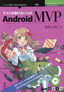 テストが書けない人のＡｎｄｒｏｉｄ　ＭＶＰ＜ＯＤ版＞　技術書典シリーズ