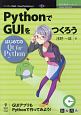 PythonでGUIをつくろう＜OD版＞　技術書典シリーズ
