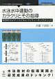 水泳水中運動のカラクリとその指導＜OD版＞