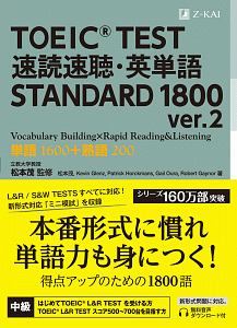 TOEIC TEST 速読速聴・英単語 STANDARD 1800 ver.2