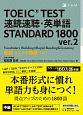 TOEIC　TEST　速読速聴・英単語　STANDARD　1800　ver．2