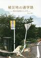 被災地の通学路－熊本地震から3年