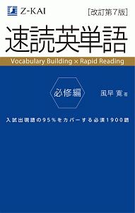 速読英単語　必修編＜改訂第７版＞　Ｚ会文章の中で覚える大学受験英単語シリーズ