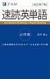 速読英単語　必修編＜改訂第7版＞　Z会文章の中で覚える大学受験英単語シリーズ