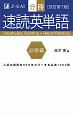 分冊　速読英単語　必修編＜改訂第7版＞　Z会文章の中で覚える大学受験英単語シリーズ