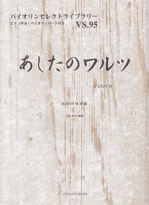 バイオリンセレクトライブラリー　あしたのワルツ／Ｈ　ＺＥＴＴ　Ｍ　ピアノ伴奏・バイオリンパート付き