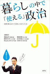 暮らしの中で「使える」政治