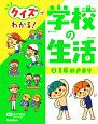 クイズでわかる！　学校の生活　1年のきまり(2)