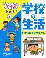 クイズでわかる！　学校の生活　やくだちワザずかん(3)