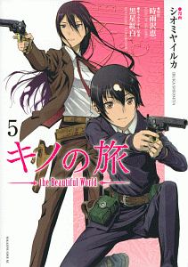 キノの旅 the Beautiful World（5）