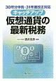 キャッチアップ仮想通貨の最新税務　平成30年分申告・平成31年度改正対応