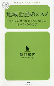 地域活動のススメ　すべての世代がひとつになれる、とっておきの方法