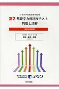 高２　基礎学力到達度テスト　問題と詳解　英語・数学・国語　２０１９