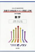 基礎学力到達度テスト　問題と詳解　数学　２０１９