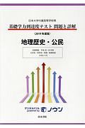 基礎学力到達度テスト　問題と詳解　地理歴史・公民　２０１９