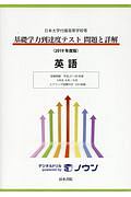 基礎学力到達度テスト　問題と詳解　英語　２０１９