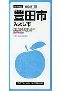 都市地図　愛知県　豊田市　みよし市＜６版＞