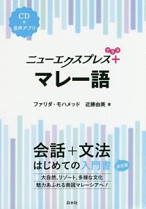 バッチリ話せるマレ－シア語 CD付 バッチリ話せるマレーシア語 | 近藤 由美, ラズィズ