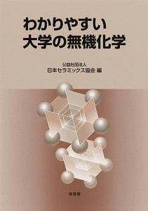 わかりやすい大学の無機化学