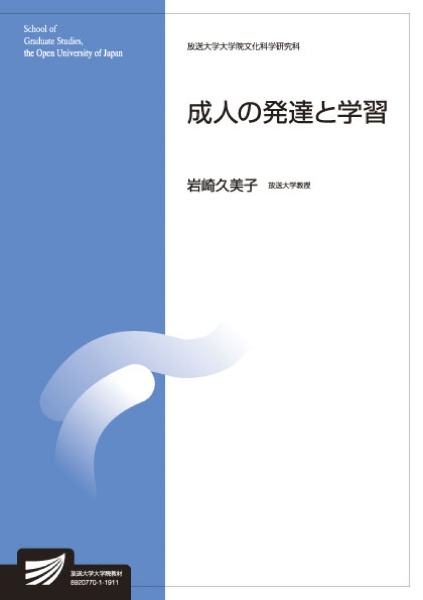 成人の発達と学習