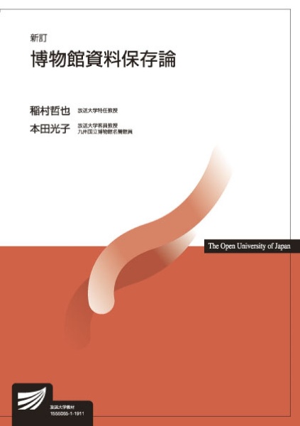 博物館資料保存論<新訂版>