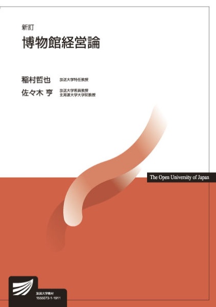 博物館経営論<新訂版>