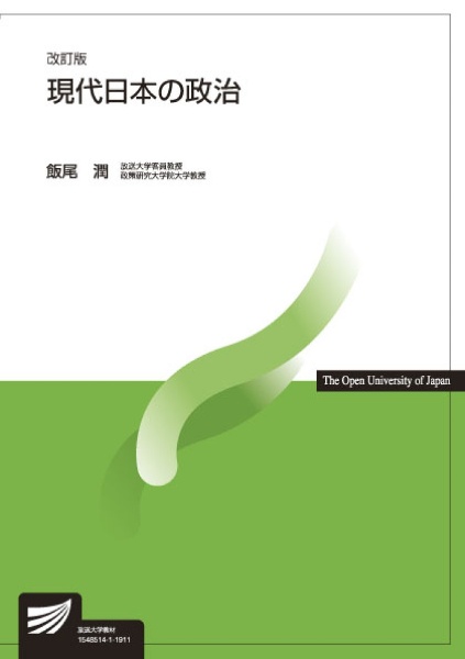 現代日本の政治＜改訂版＞