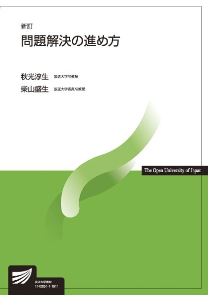 問題解決の進め方＜新訂版＞