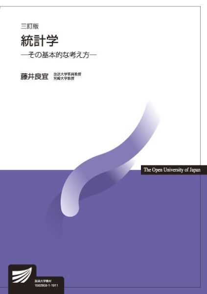 統計学＜三訂版＞　その基本的な考え方