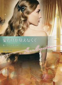 愛だけが見えなくて