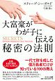 大富豪がわが子に伝える秘密の法則