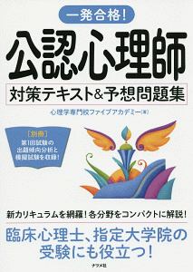 一発合格！ 公認心理師対策テキスト＆予想問題集/心理学専門校ファイブ