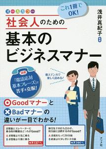 これ１冊でＯＫ！　社会人のための基本のビジネスマナー