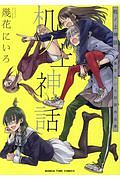 机ノ上神話　幾花にいろ初期作品集