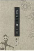 評伝 平出修 而立篇