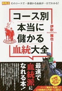 コース別　本当に儲かる血統大全　競馬王馬券攻略本シリーズ　２０１９－２０２０