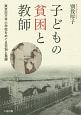 子どもの貧困と教師