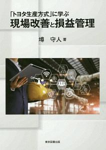 「トヨタ生産方式」に学ぶ　現場改善と損益管理