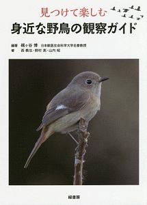 見つけて楽しむ身近な野鳥の観察ガイド