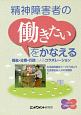 精神障害者の〈働きたい〉をかなえる－福祉・企業・行政によるコラボレーション